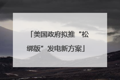 美国政府拟推“松绑版”发电新方案