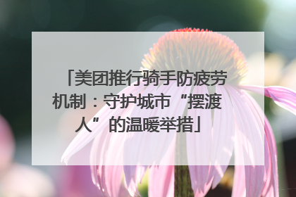 美团推行骑手防疲劳机制：守护城市“摆渡人”的温暖举措