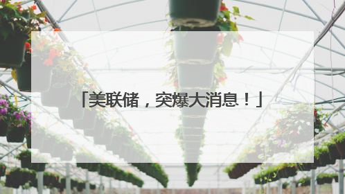 美联储，突爆大消息！