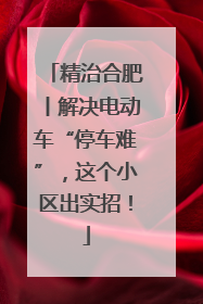 精治合肥丨解决电动车“停车难”，这个小区出实招！