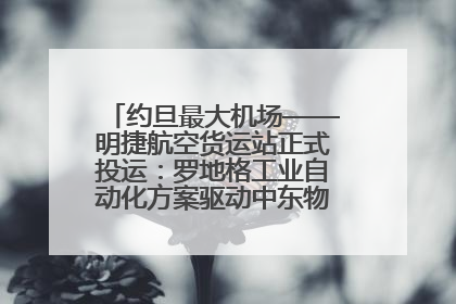 约旦最大机场——明捷航空货运站正式投运：罗地格工业自动化方案驱动中东物流未来新航向