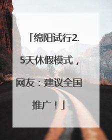 绵阳试行2.5天休假模式，网友：建议全国推广！