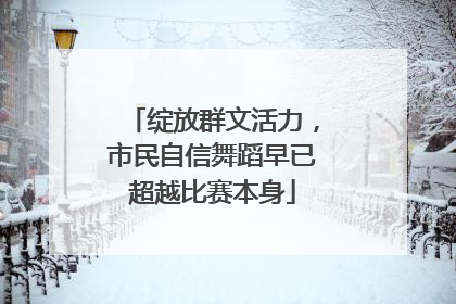 绽放群文活力，市民自信舞蹈早已超越比赛本身
