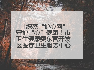 织密“护心网” 守护“心”健康！市卫生健康委东营开发区医疗卫生服务中心多维度构筑心理健康服务体系