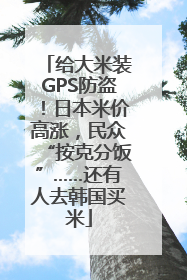 给大米装GPS防盗！日本米价高涨，民众“按克分饭”……还有人去韩国买米