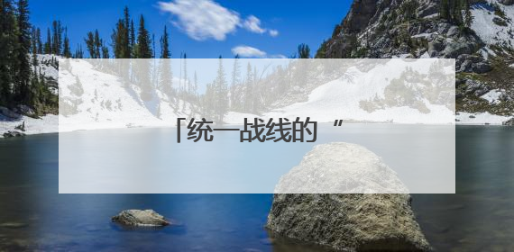 统一战线的“山西样本”