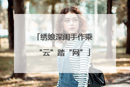 绣娘深闺手作乘“云”踏“网”