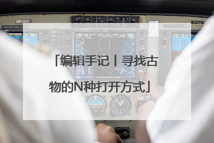 编辑手记丨寻找古物的N种打开方式