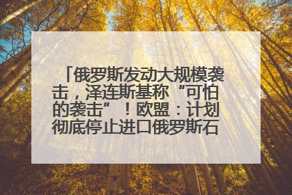 俄罗斯发动大规模袭击，泽连斯基称“可怕的袭击”！欧盟：计划彻底停止进口俄罗斯石油！油价飙涨