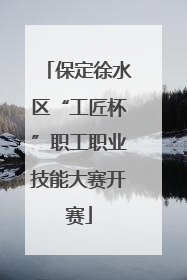 保定徐水区“工匠杯”职工职业技能大赛开赛