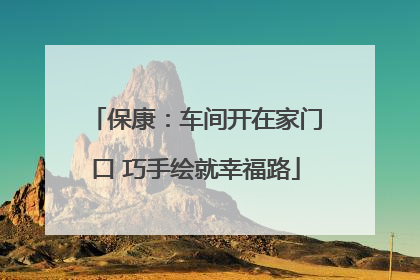 保康：车间开在家门口 巧手绘就幸福路