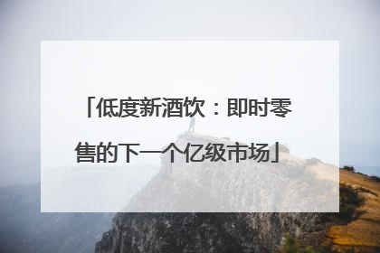 低度新酒饮：即时零售的下一个亿级市场
