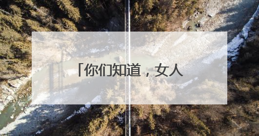 你们知道，女人到了中年，脸上还满是胶原蛋白，是怎么做到的吗