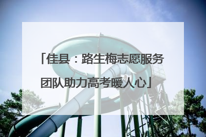 佳县：路生梅志愿服务团队助力高考暖人心