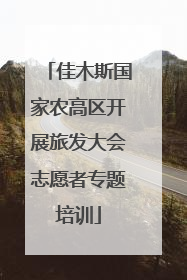 佳木斯国家农高区开展旅发大会志愿者专题培训