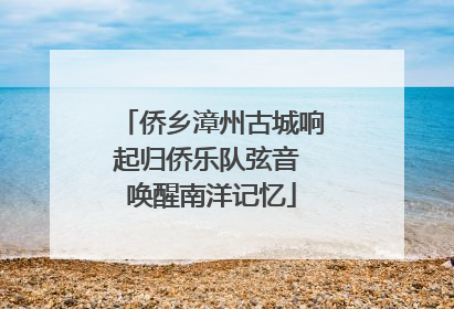 侨乡漳州古城响起归侨乐队弦音 唤醒南洋记忆