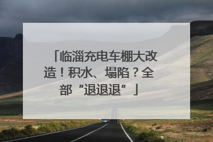 临淄充电车棚大改造！积水、塌陷？全部“退退退”