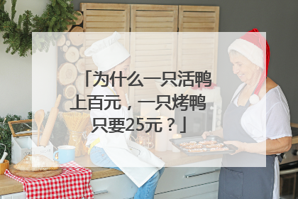 为什么一只活鸭上百元，一只烤鸭只要25元？