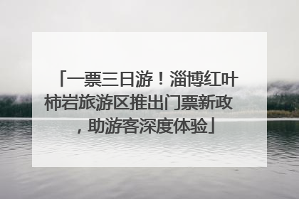 一票三日游！淄博红叶柿岩旅游区推出门票新政，助游客深度体验