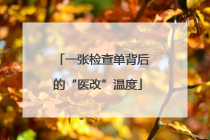 一张检查单背后的“医改”温度