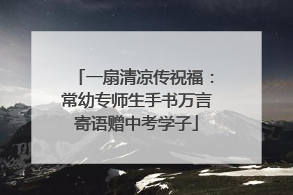 一扇清凉传祝福：常幼专师生手书万言寄语赠中考学子