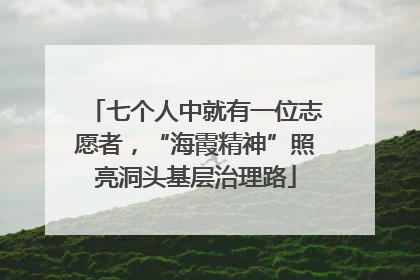 七个人中就有一位志愿者,“海霞精神”照亮洞头基层治理路