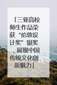 三亚高校师生作品荣获“伦敦设计奖”银奖，展现中国传统文化创新魅力