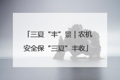 三夏“丰”景｜农机安全保“三夏”丰收