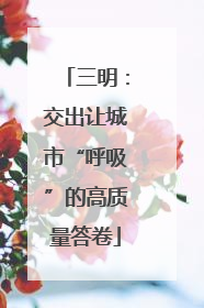 三明：交出让城市“呼吸”的高质量答卷