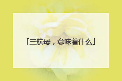 三航母，意味着什么