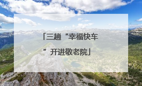 三趟“幸福快车”开进敬老院
