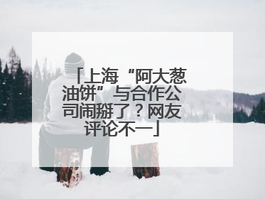 上海“阿大葱油饼”与合作公司闹掰了？网友评论不一