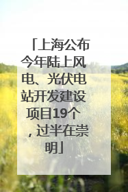 上海公布今年陆上风电、光伏电站开发建设项目19个，过半在崇明