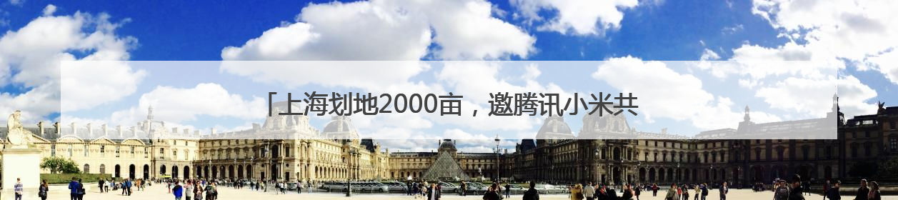 上海划地2000亩，邀腾讯小米共探“养老科技蓝海”，背后商机几何