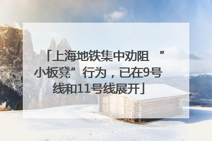 上海地铁集中劝阻 “小板凳”行为，已在9号线和11号线展开