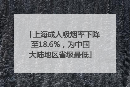 上海成人吸烟率下降至18.6%，为中国大陆地区省级最低