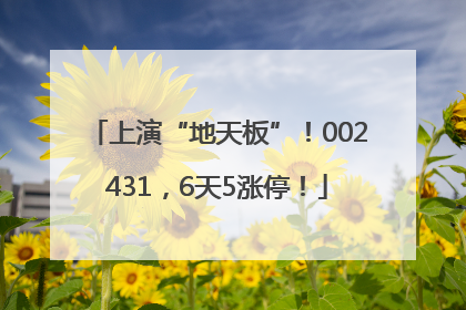 上演“地天板”！002431，6天5涨停！