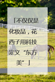 不仅仅是化妆品，花西子用科技定义“东方美”