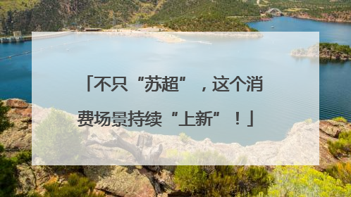 不只“苏超”，这个消费场景持续“上新”！