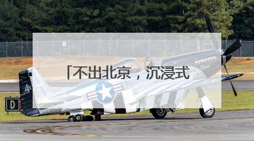 不出北京，沉浸式感受加勒比风情
