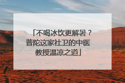 不喝冰饮更解暑？普陀这家社卫的中医教授温凉之道