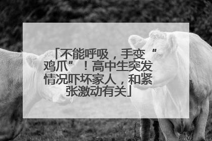 不能呼吸，手变“鸡爪”！高中生突发情况吓坏家人，和紧张激动有关