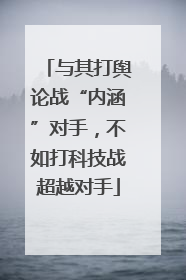 与其打舆论战“内涵”对手，不如打科技战超越对手