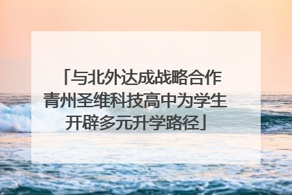 与北外达成战略合作 青州圣维科技高中为学生开辟多元升学路径