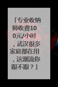 专业收纳师收费100元/小时，武汉很多家庭都在用，这潮流你跟不跟？