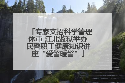 专家支招科学管理体重 江北监狱举办民警职工健康知识讲座“爱警暖警”