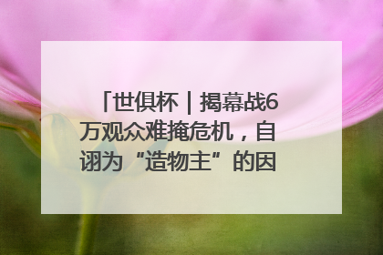 世俱杯｜揭幕战6万观众难掩危机，自诩为“造物主”的因凡蒂诺野心过剩