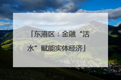 东港区：金融“活水”赋能实体经济