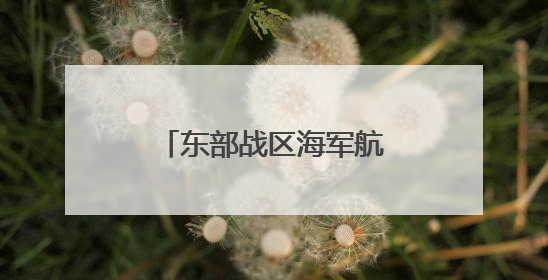 东部战区海军航空兵某团组织长航时反潜训练