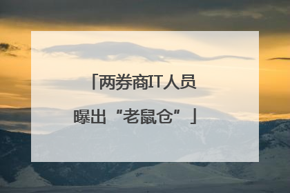 两券商IT人员曝出“老鼠仓”